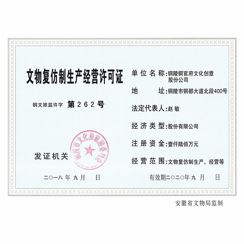 Business Certificate?for the imitation production and operation of cultural relics